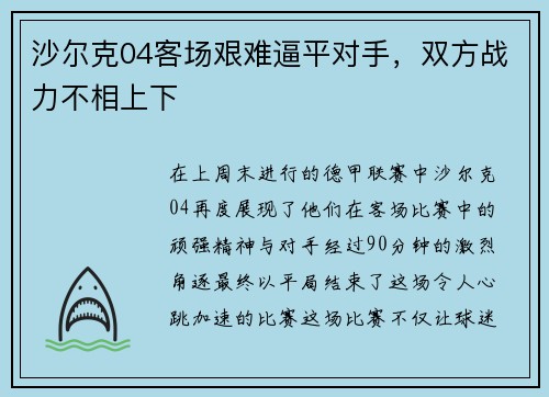 沙尔克04客场艰难逼平对手，双方战力不相上下