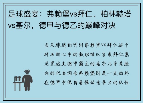 足球盛宴：弗赖堡vs拜仁、柏林赫塔vs基尔，德甲与德乙的巅峰对决