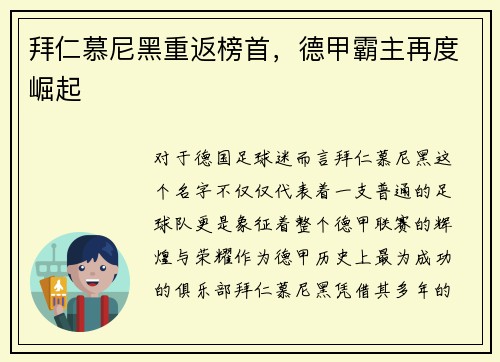 拜仁慕尼黑重返榜首，德甲霸主再度崛起