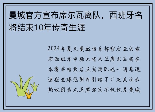 曼城官方宣布席尔瓦离队，西班牙名将结束10年传奇生涯