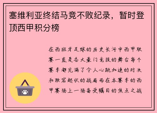 塞维利亚终结马竞不败纪录，暂时登顶西甲积分榜