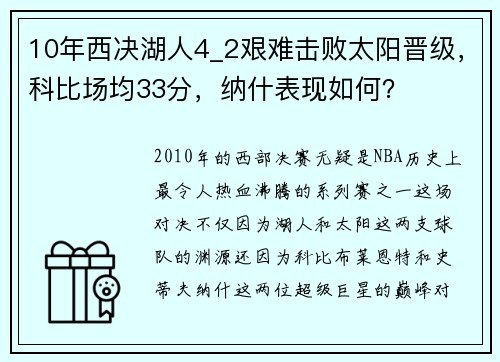 10年西决湖人4_2艰难击败太阳晋级，科比场均33分，纳什表现如何？