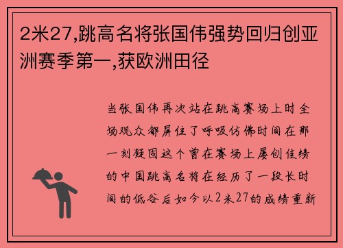 2米27,跳高名将张国伟强势回归创亚洲赛季第一,获欧洲田径