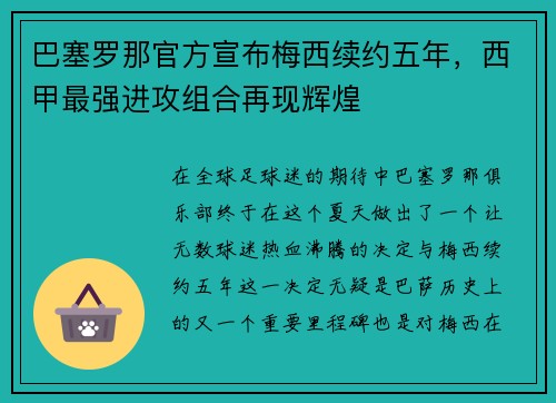 巴塞罗那官方宣布梅西续约五年，西甲最强进攻组合再现辉煌