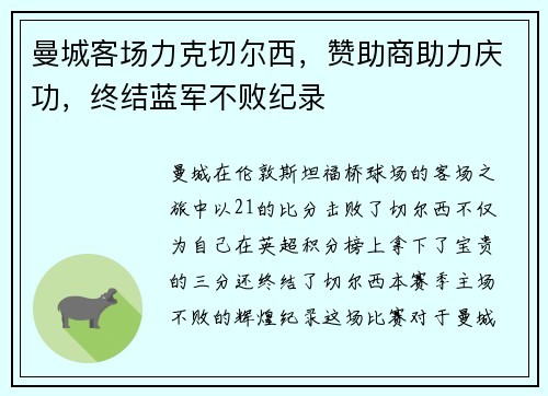 曼城客场力克切尔西，赞助商助力庆功，终结蓝军不败纪录