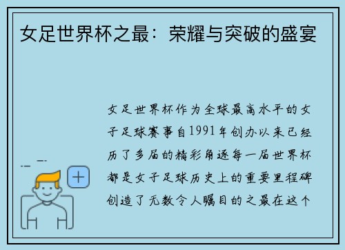 女足世界杯之最：荣耀与突破的盛宴