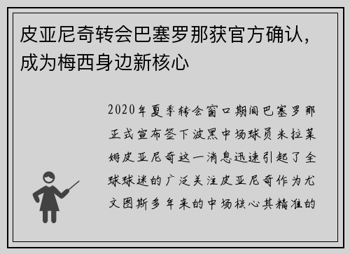 皮亚尼奇转会巴塞罗那获官方确认，成为梅西身边新核心