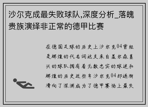 沙尔克成最失败球队,深度分析_落魄贵族演绎非正常的德甲比赛