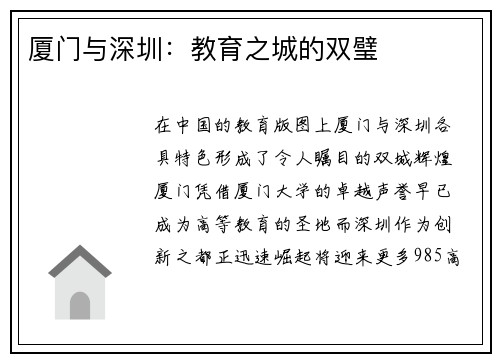 厦门与深圳：教育之城的双璧