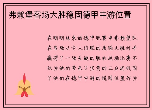 弗赖堡客场大胜稳固德甲中游位置