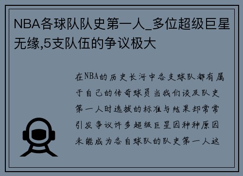 NBA各球队队史第一人_多位超级巨星无缘,5支队伍的争议极大