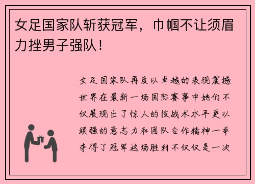 女足国家队斩获冠军，巾帼不让须眉力挫男子强队！