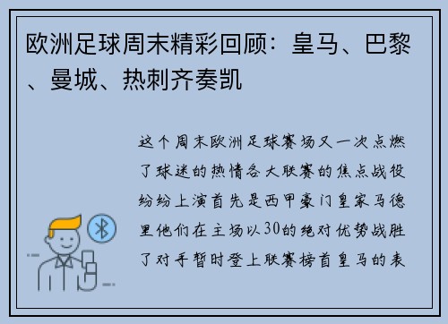 欧洲足球周末精彩回顾：皇马、巴黎、曼城、热刺齐奏凯