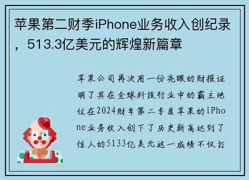 苹果第二财季iPhone业务收入创纪录，513.3亿美元的辉煌新篇章
