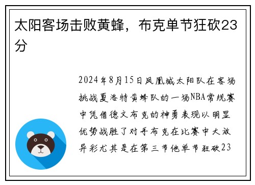太阳客场击败黄蜂，布克单节狂砍23分