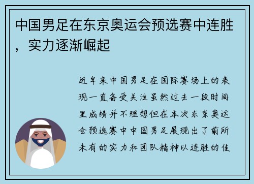 中国男足在东京奥运会预选赛中连胜，实力逐渐崛起