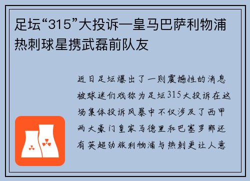 足坛“315”大投诉—皇马巴萨利物浦热刺球星携武磊前队友