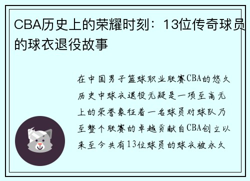 CBA历史上的荣耀时刻：13位传奇球员的球衣退役故事