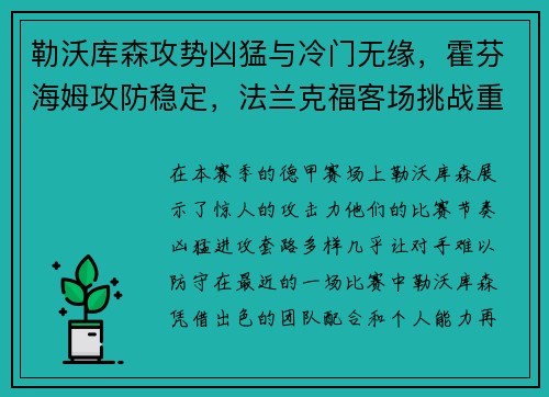 勒沃库森攻势凶猛与冷门无缘，霍芬海姆攻防稳定，法兰克福客场挑战重重