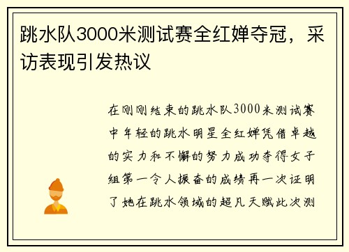 跳水队3000米测试赛全红婵夺冠，采访表现引发热议