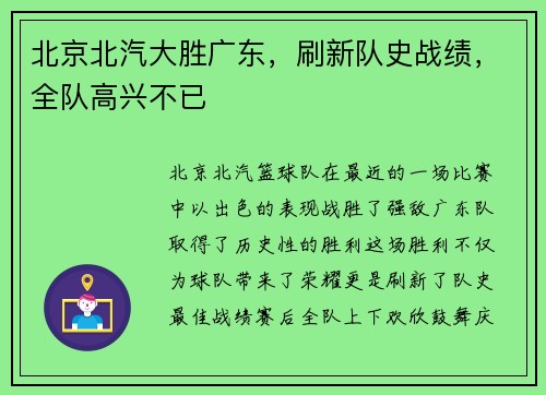 北京北汽大胜广东，刷新队史战绩，全队高兴不已