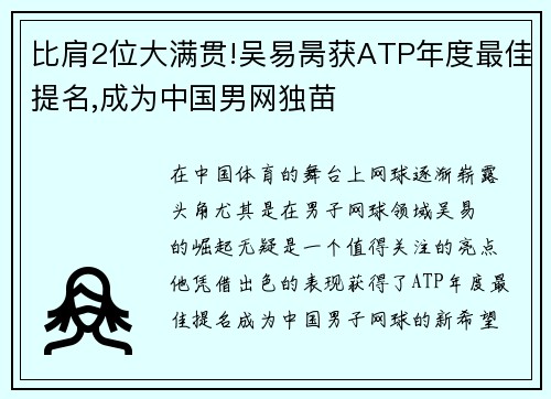 比肩2位大满贯!吴易昺获ATP年度最佳提名,成为中国男网独苗
