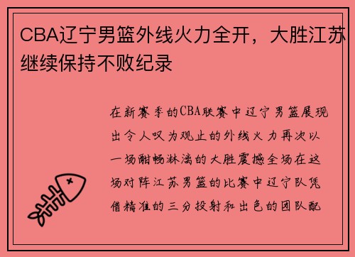 CBA辽宁男篮外线火力全开，大胜江苏继续保持不败纪录