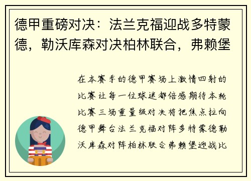 德甲重磅对决：法兰克福迎战多特蒙德，勒沃库森对决柏林联合，弗赖堡激战比勒菲尔德