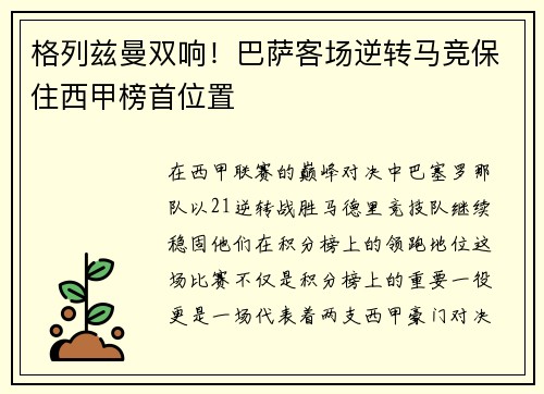 格列兹曼双响！巴萨客场逆转马竞保住西甲榜首位置