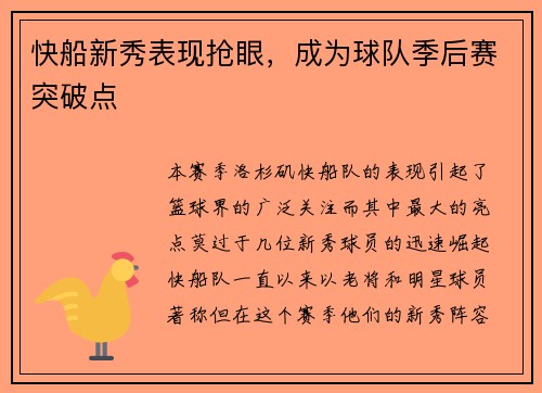 快船新秀表现抢眼，成为球队季后赛突破点