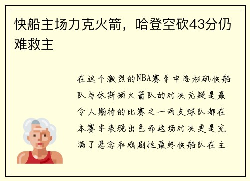 快船主场力克火箭，哈登空砍43分仍难救主