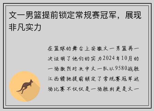 文一男篮提前锁定常规赛冠军，展现非凡实力