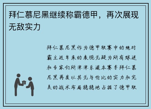 拜仁慕尼黑继续称霸德甲，再次展现无敌实力