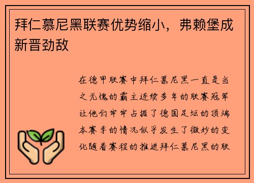拜仁慕尼黑联赛优势缩小，弗赖堡成新晋劲敌