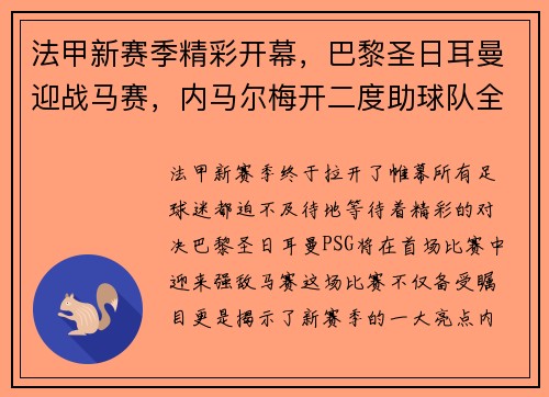 法甲新赛季精彩开幕，巴黎圣日耳曼迎战马赛，内马尔梅开二度助球队全取三分！
