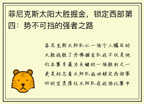 菲尼克斯太阳大胜掘金，锁定西部第四：势不可挡的强者之路