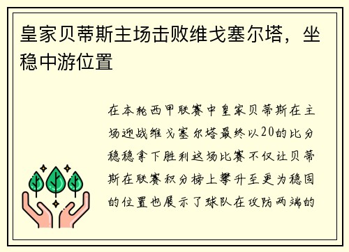 皇家贝蒂斯主场击败维戈塞尔塔，坐稳中游位置