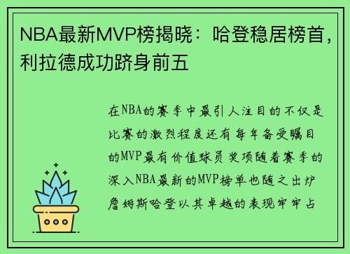 NBA最新MVP榜揭晓：哈登稳居榜首，利拉德成功跻身前五