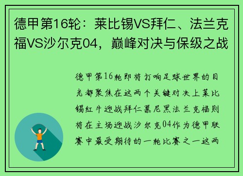 德甲第16轮：莱比锡VS拜仁、法兰克福VS沙尔克04，巅峰对决与保级之战