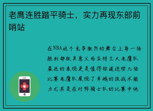 老鹰连胜踏平骑士，实力再现东部前哨站