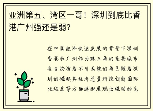 亚洲第五、湾区一哥！深圳到底比香港广州强还是弱？