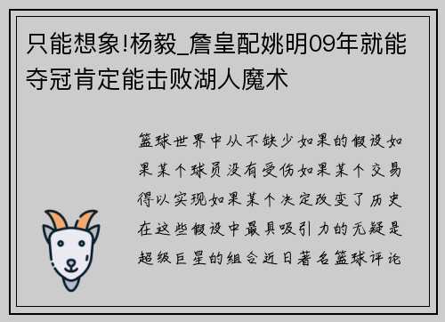 只能想象!杨毅_詹皇配姚明09年就能夺冠肯定能击败湖人魔术