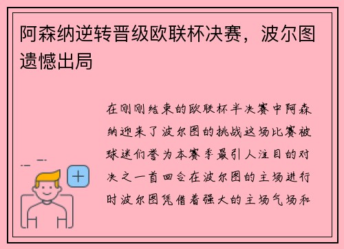 阿森纳逆转晋级欧联杯决赛，波尔图遗憾出局