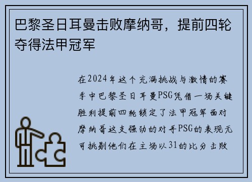 巴黎圣日耳曼击败摩纳哥，提前四轮夺得法甲冠军