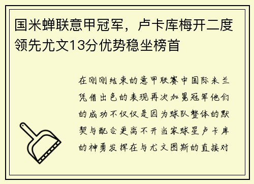 国米蝉联意甲冠军，卢卡库梅开二度领先尤文13分优势稳坐榜首