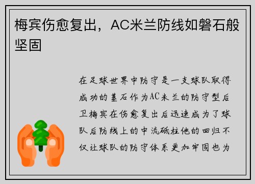 梅宾伤愈复出，AC米兰防线如磐石般坚固