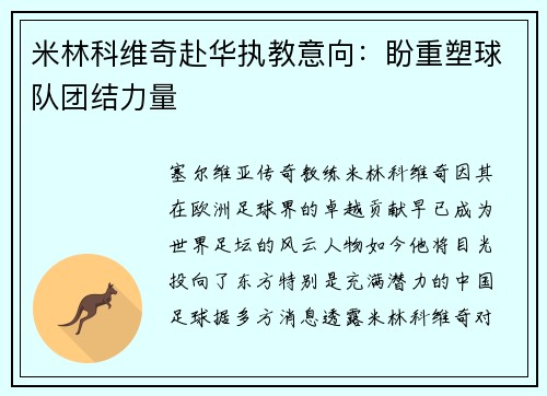 米林科维奇赴华执教意向：盼重塑球队团结力量