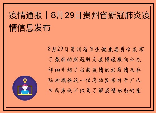疫情通报｜8月29日贵州省新冠肺炎疫情信息发布