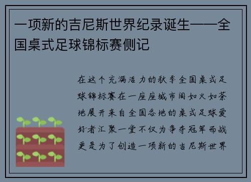 一项新的吉尼斯世界纪录诞生——全国桌式足球锦标赛侧记