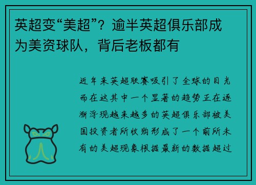 英超变“美超”？逾半英超俱乐部成为美资球队，背后老板都有